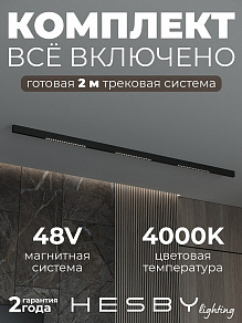 Комплект трековый Hesby Lighting ElDeko HSBL_kompl_E002_NI2B4K