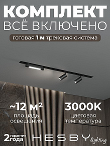 Комплект трековый Hesby Lighting Skylite №5 HSBL_kompl_S005_VI1B3K