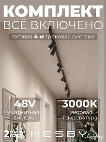 Комплект трековый Hesby Lighting ElDeko HSBL_kompl_E003_NI4B3K