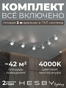 Комплект трековый Hesby Lighting Skylite №1 HSBL_kompl_S013_VL2W4K