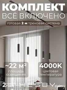 Комплект трековый Hesby Lighting Skylite №12 HSBL_kompl_S012_VI2B4K