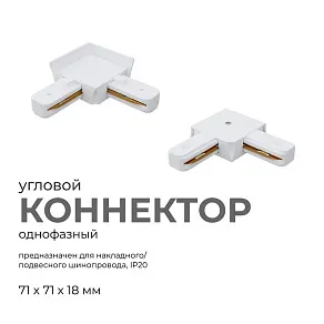 Соединитель угловой L-образный для треков встраиваемых Apeyron Electrics  09-122