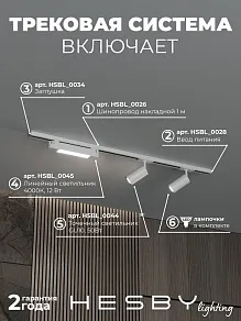 Комплект трековый Hesby Lighting Skylite №5 HSBL_kompl_S005_NI1W4K