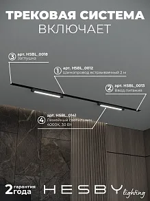 Комплект трековый Hesby Lighting Skylite №1 HSBL_kompl_S001_VI2B4K