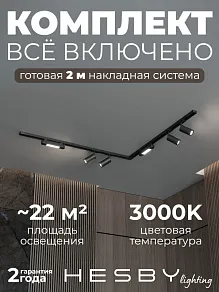 Комплект трековый Hesby Lighting Skylite №5 HSBL_kompl_S005_NL2B3K