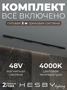 Комплект трековый Hesby Lighting ElDeko HSBL_kompl_E002_NI2B4K