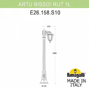 Фонарный столб Fumagalli Rut E26.158.S10.AYF1R