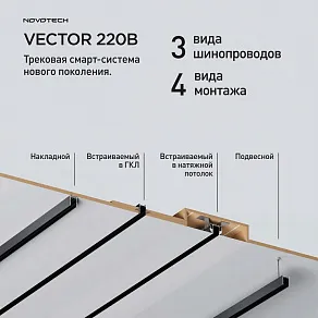 Трек встраиваемый Novotech VECTOR 220V 135303
