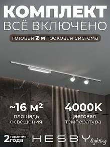 Комплект трековый Hesby Lighting Skylite №14 HSBL_kompl_S014_NI2W4K
