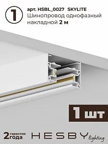 Комплект трековый Hesby Lighting Skylite №13 HSBL_kompl_S013_NI2W4K