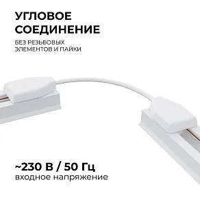 Соединитель гибкий для треков Apeyron Electrics  09-128