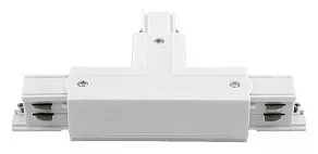 Соединитель T-образный для треков DesignLed Трехфазные треки и аксессуары CN-3F-T-R-WH