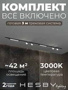 Комплект трековый Hesby Lighting Skylite №14 HSBL_kompl_S014_VI3B3K