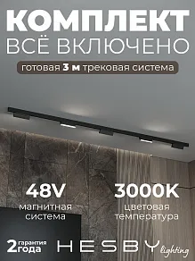 Комплект трековый Hesby Lighting ElDeko HSBL_kompl_E004_NI3B3K