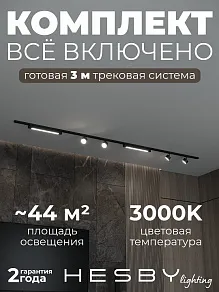 Комплект трековый Hesby Lighting Skylite №14 HSBL_kompl_S014_NI3B3K