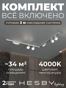 Комплект трековый Hesby Lighting Skylite №1 HSBL_kompl_S014_NL2W4K