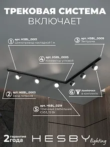 Комплект трековый Hesby Lighting Skylite №1 HSBL_kompl_S013_NL2B4K