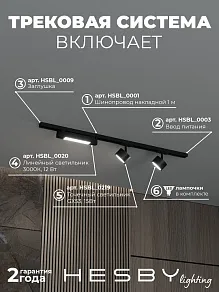 Комплект трековый Hesby Lighting Skylite №14 HSBL_kompl_S014_NI1B3K