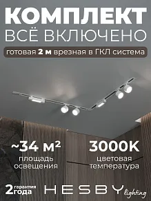 Комплект трековый Hesby Lighting Skylite №1 HSBL_kompl_S014_VL2W3K