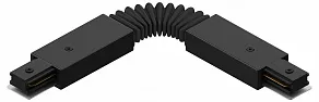 Соединитель гибкий для треков Hesby Lighting Skylite 0008