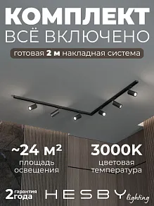 Комплект трековый Hesby Lighting Skylite №3 HSBL_kompl_S003_NL2B3K