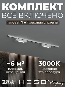 Комплект трековый Hesby Lighting №1 однофазная накладная Skylite HSBL_kompl_S001_NI1W3K