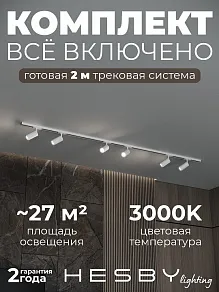 Комплект трековый Hesby Lighting Skylite №3 HSBL_kompl_S003_NI2W3K