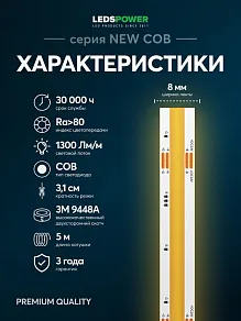 Лента светодиодная LEDS POWER NEW COB 005591