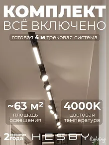 Комплект трековый Hesby Lighting Skylite №14 HSBL_kompl_S014_VI4B4K