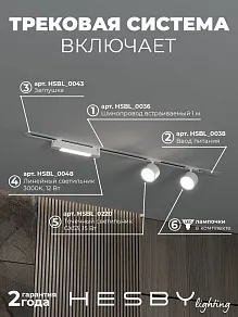 Комплект трековый Hesby Lighting Skylite №14 HSBL_kompl_S014_VI1W3K