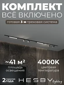 Комплект трековый Hesby Lighting Skylite №5 HSBL_kompl_S005_VI3B4K