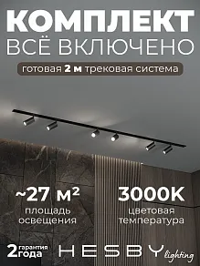 Комплект трековый Hesby Lighting Skylite №3 HSBL_kompl_S003_VI2B3K