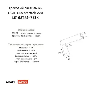 Светильник на штанге LIGHTERA Startrek 220 LE168TRS-7B3K