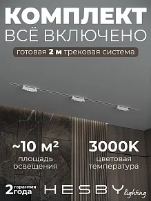 Комплект трековый Hesby Lighting Skylite №9 HSBL_kompl_S009_VI2W3K