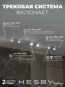 Комплект трековый Hesby Lighting Skylite №13 HSBL_kompl_S013_VI2W3K