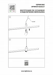 Токопровод концевой Lightstar Due Hermes 510117