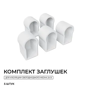 Заглушка для профиля Apeyron Electrics  09-170