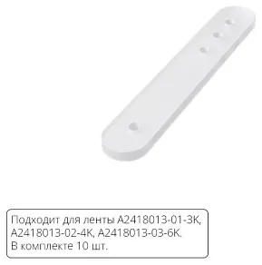 Крепление для ленты Arte Lamp  A2418012C