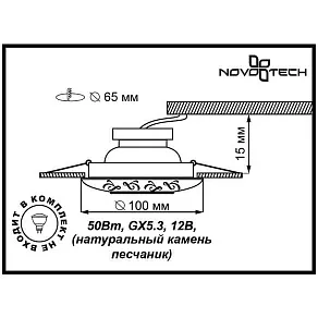 Встраиваемый светильник Novotech Sandstone 369833