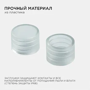 Заглушка для лент Apeyron Electrics  09-50