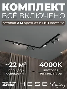 Комплект трековый Hesby Lighting Skylite №5 HSBL_kompl_S005_VL2B4K