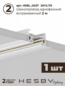 Комплект трековый Hesby Lighting Skylite №5 HSBL_kompl_S005_VI3W4K