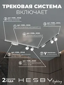 Комплект трековый Hesby Lighting Skylite №1 HSBL_kompl_S014_NL2W3K