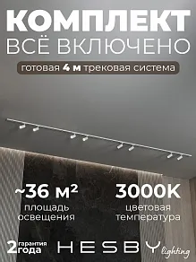 Комплект трековый Hesby Lighting №3 однофазная накладная Skylite HSBL_kompl_S003_NI4W3K