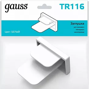 Заглушка для трека Gauss TR TR116