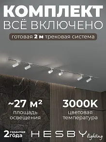 Комплект трековый Hesby Lighting Skylite №3 HSBL_kompl_S003_VI2W3K
