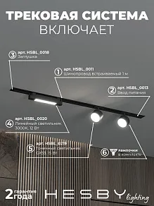 Комплект трековый Hesby Lighting Skylite №14 HSBL_kompl_S014_VI1B3K