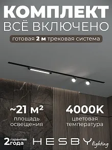 Комплект трековый Hesby Lighting Skylite №14 HSBL_kompl_S014_VI2B4K