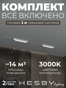 Комплект трековый Hesby Lighting Skylite №1 HSBL_kompl_S001_VI2W3K