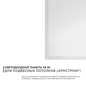 Светильник для потолка Армстронг Apeyron Electrics  42-006